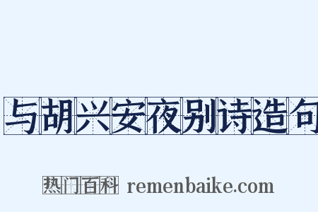 与胡兴安夜别诗造句是什么意思的图片